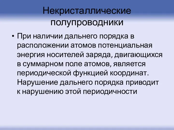 Некристаллические полупроводники При наличии дальнего порядка в расположении атомов потенциальная энергия