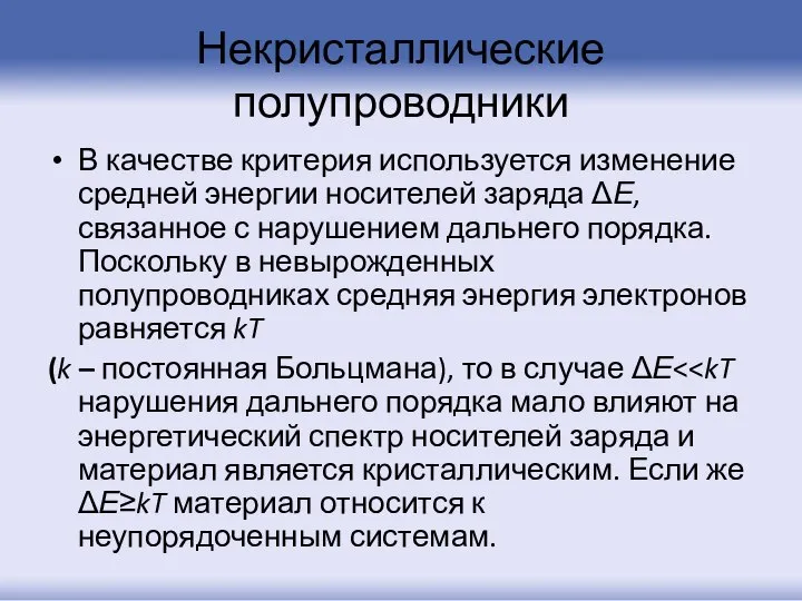 Некристаллические полупроводники В качестве критерия используется изменение средней энергии носителей заряда