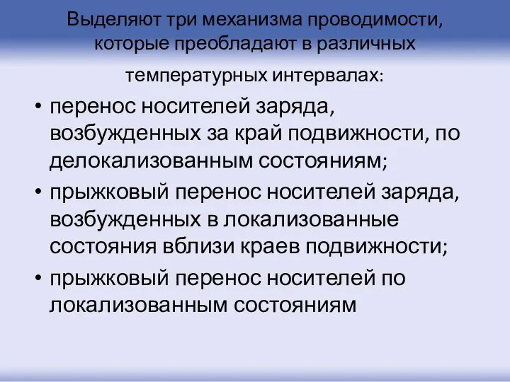 Выделяют три механизма проводимости, которые преобладают в различных температурных интервалах: перенос