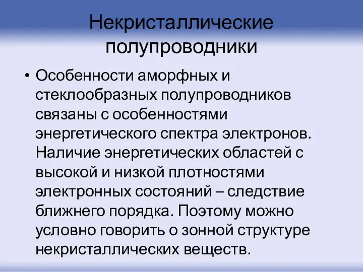 Некристаллические полупроводники Особенности аморфных и стеклообразных полупроводников связаны с особенностями энергетического