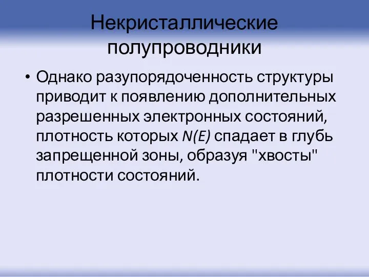 Некристаллические полупроводники Однако разупорядоченность структуры приводит к появлению дополнительных разрешенных электронных