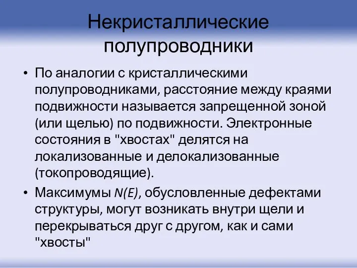 Некристаллические полупроводники По аналогии с кристаллическими полупроводниками, расстояние между краями подвижности