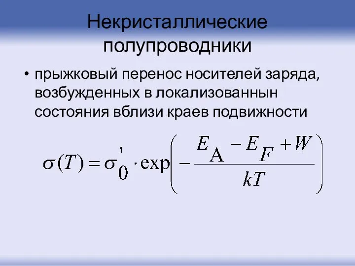 Некристаллические полупроводники прыжковый перенос носителей заряда, возбужденных в локализованнын состояния вблизи краев подвижности