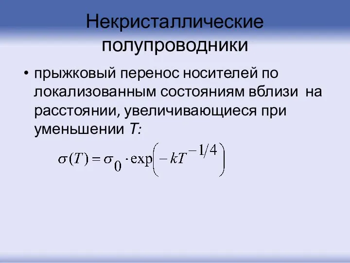 Некристаллические полупроводники прыжковый перенос носителей по локализованным состояниям вблизи на расстоянии, увеличивающиеся при уменьшении Т: