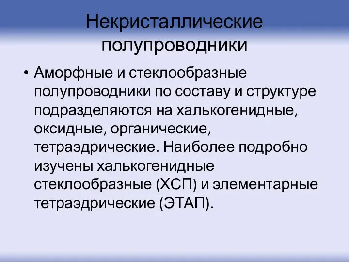 Некристаллические полупроводники Аморфные и стеклообразные полупроводники по составу и структуре подразделяются