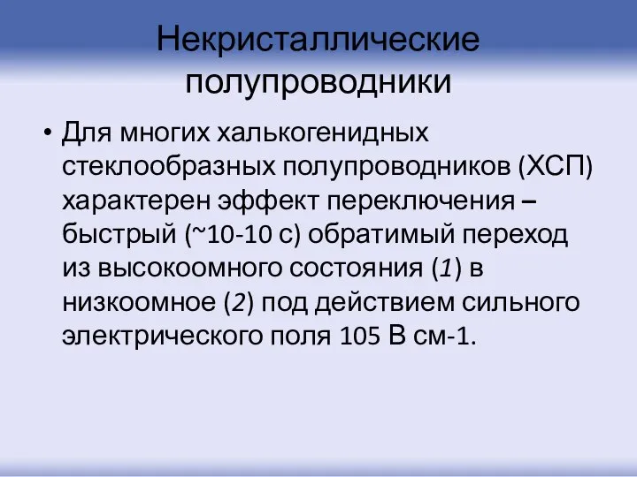 Некристаллические полупроводники Для многих халькогенидных стеклообразных полупроводников (ХСП) характерен эффект переключения