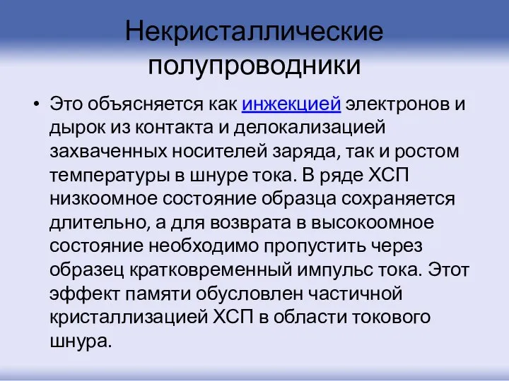 Некристаллические полупроводники Это объясняется как инжекцией электронов и дырок из контакта