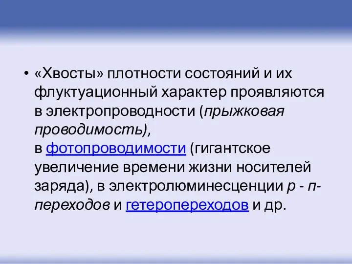 «Хвосты» плотности состояний и их флуктуационный характер проявляются в электропроводности (прыжковая