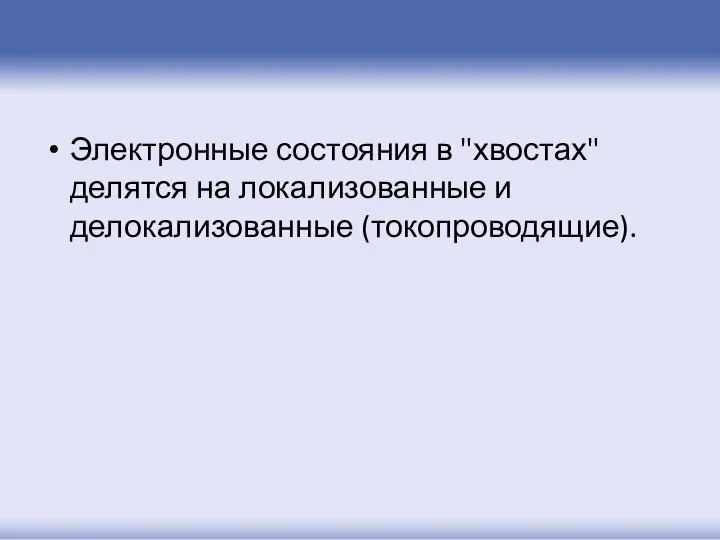 Электронные состояния в "хвостах" делятся на локализованные и делокализованные (токопроводящие).