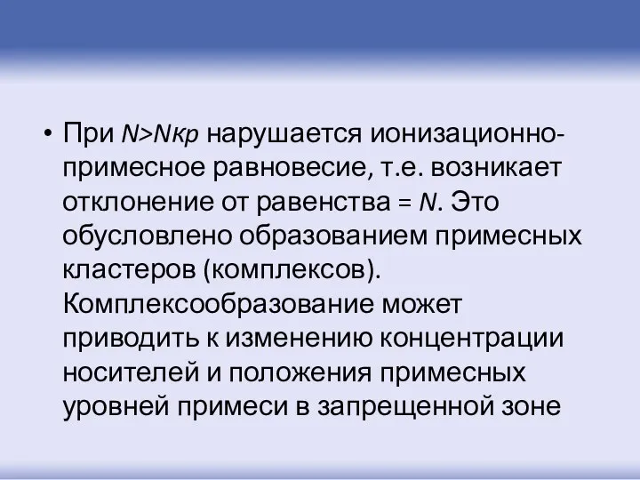 При N>Nкp нарушается ионизационно-примесное равновесие, т.е. возникает отклонение от равенства =