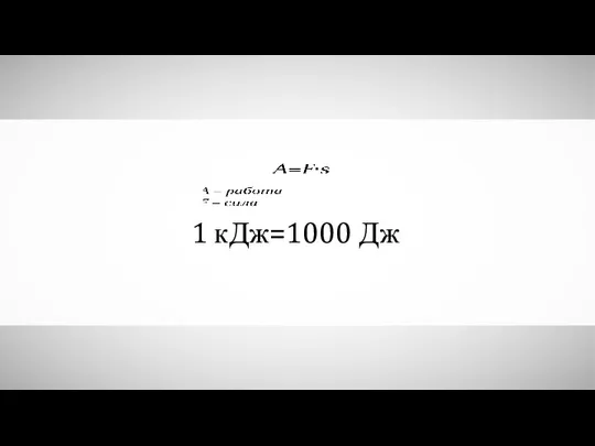 1 кДж=1000 Дж
