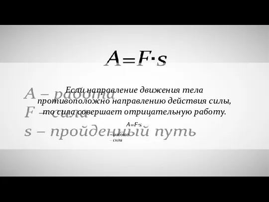 Если направление движения тела противоположно направлению действия силы, то сила совершает отрицательную работу.