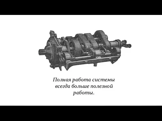 Полная работа системы всегда больше полезной работы.