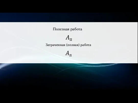 Полезная работа Затраченная (полная) работа