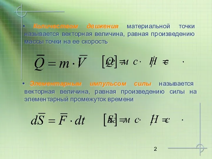 Количеством движения материальной точки называется векторная величина, равная произведению массы точки