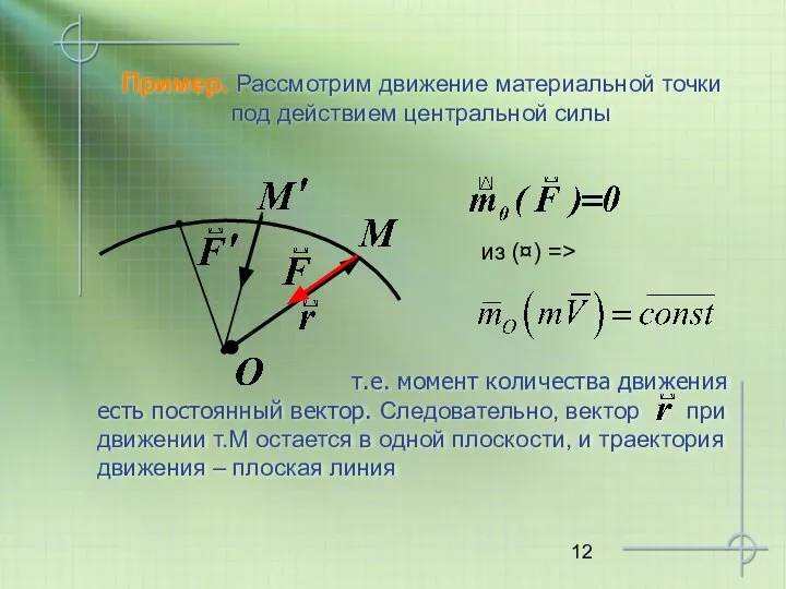 Пример. Рассмотрим движение материальной точки под действием центральной силы из (¤) =>