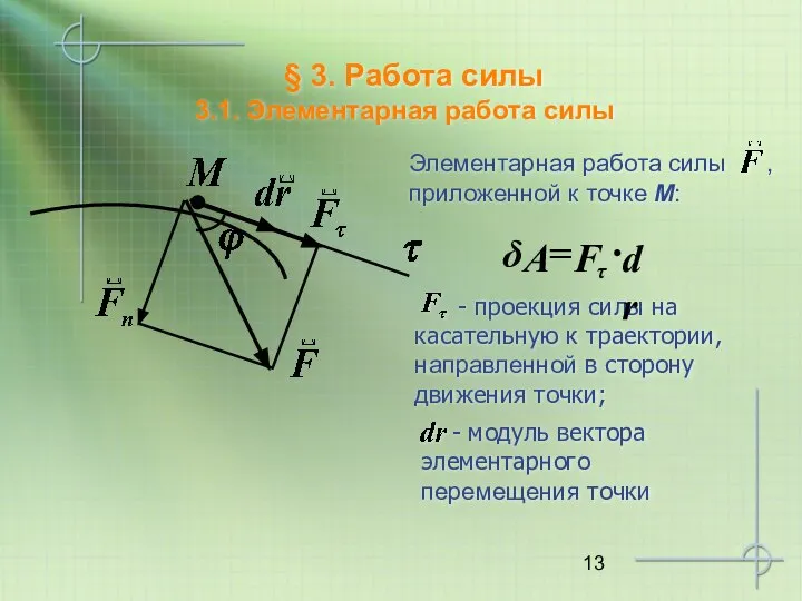 § 3. Работа силы 3.1. Элементарная работа силы