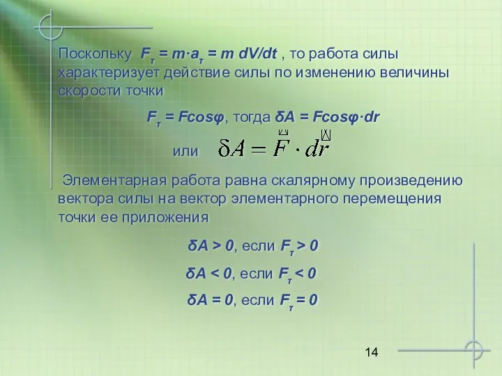 δA > 0, если Fτ > 0 Поскольку Fτ = m·aτ