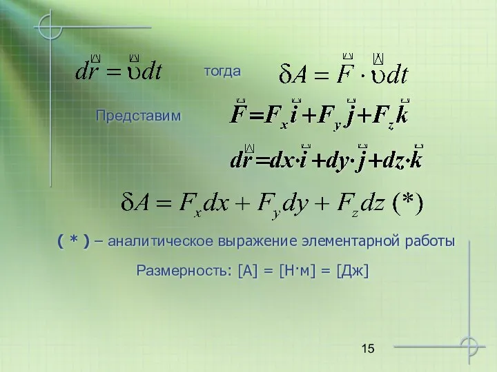 тогда ( * ) – аналитическое выражение элементарной работы Размерность: [A] = [H·м] = [Дж]