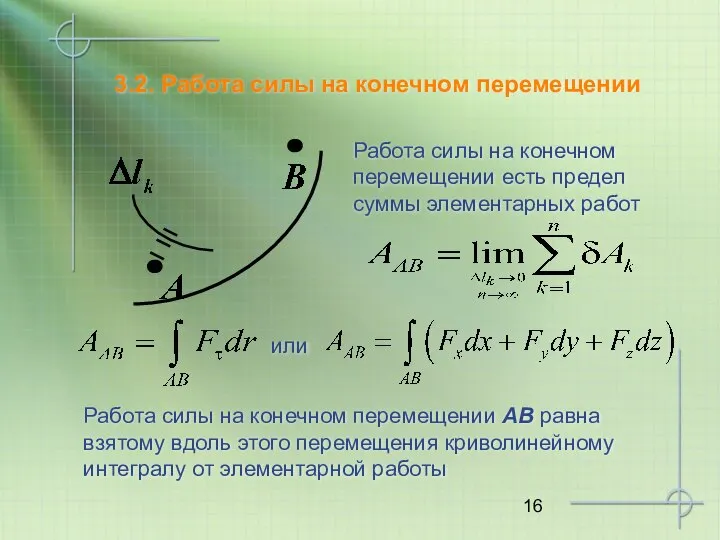 3.2. Работа силы на конечном перемещении Работа силы на конечном перемещении