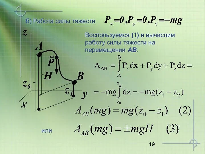 б) Работа силы тяжести Воспользуемся (1) и вычислим работу силы тяжести на перемещении AB: или