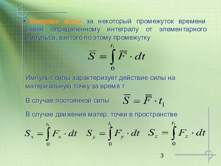 Импульс силы за некоторый промежуток времени равен определенному интегралу от элементарного