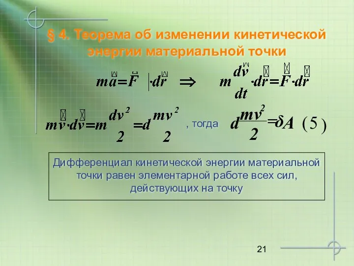 § 4. Теорема об изменении кинетической энергии материальной точки , тогда