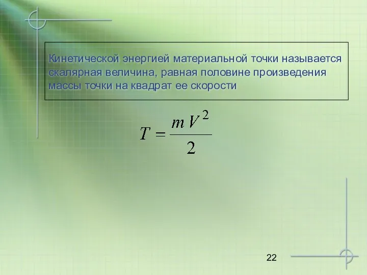 Кинетической энергией материальной точки называется скалярная величина, равная половине произведения массы точки на квадрат ее скорости