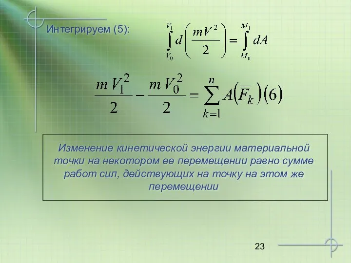 Интегрируем (5): Изменение кинетической энергии материальной точки на некотором ее перемещении