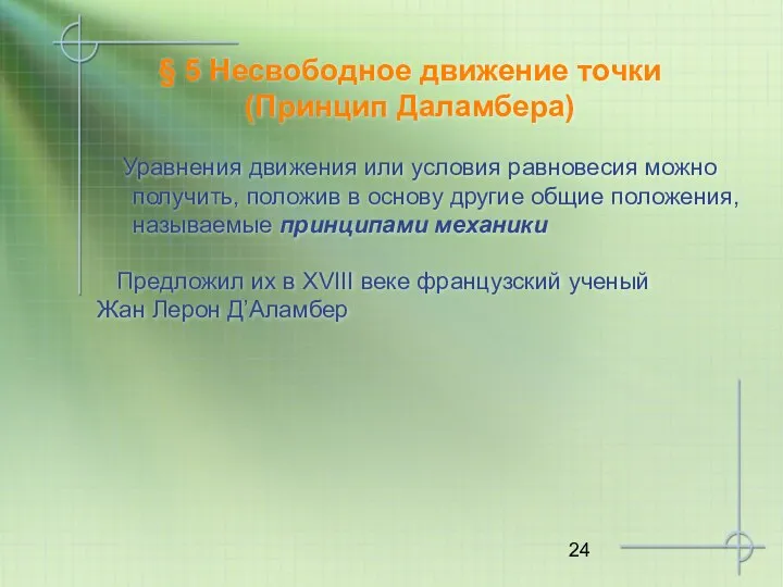 § 5 Несвободное движение точки (Принцип Даламбера) Уравнения движения или условия