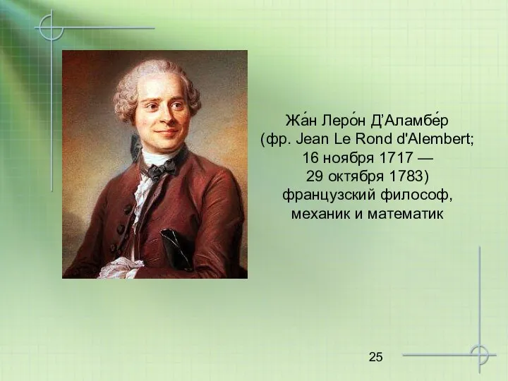 Жа́н Леро́н Д’Аламбе́р (фр. Jean Le Rond d'Alembert; 16 ноября 1717