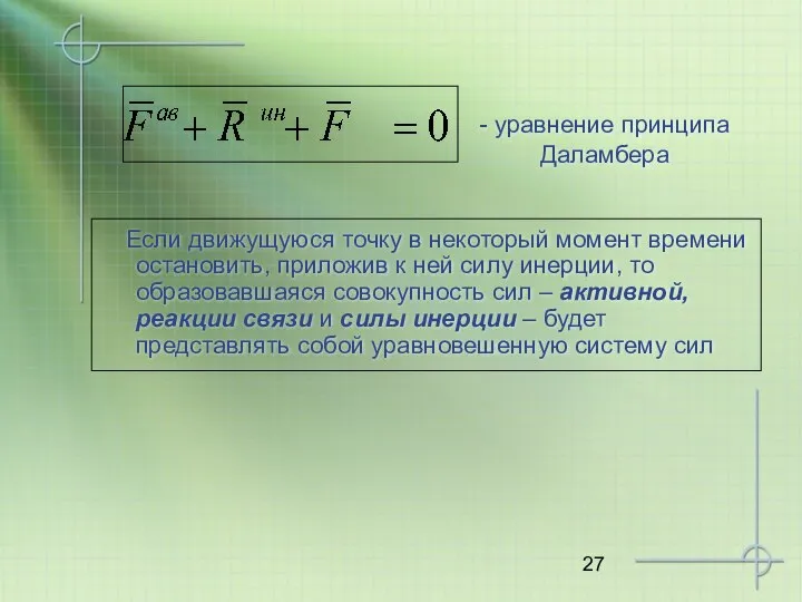 - уравнение принципа Даламбера Если движущуюся точку в некоторый момент времени