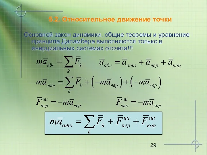 5.2. Относительное движение точки Основной закон динамики, общие теоремы и уравнение