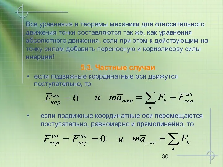 Все уравнения и теоремы механики для относительного движения точки составляются так