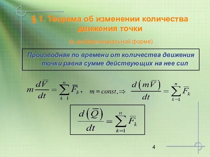 § 1. Теорема об изменении количества движения точки (в дифференциальной форме)