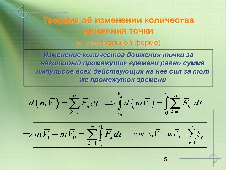 Теорема об изменении количества движения точки (в интегральной форме) Изменение количества