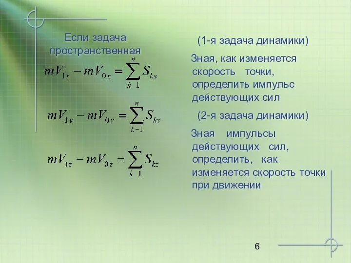 Если задача пространственная (1-я задача динамики) Зная, как изменяется скорость точки,