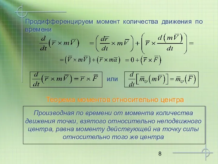 Продифференцируем момент количества движения по времени или Теорема моментов относительно центра