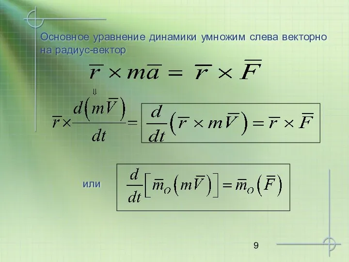 Основное уравнение динамики умножим слева векторно на радиус-вектор или