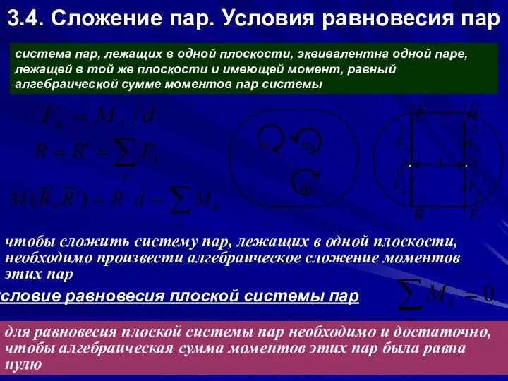 3.4. Сложение пар. Условия равновесия пар система пар, лежащих в одной