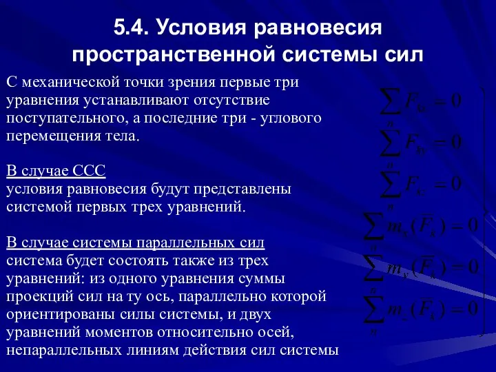 5.4. Условия равновесия пространственной системы сил С механической точки зрения первые