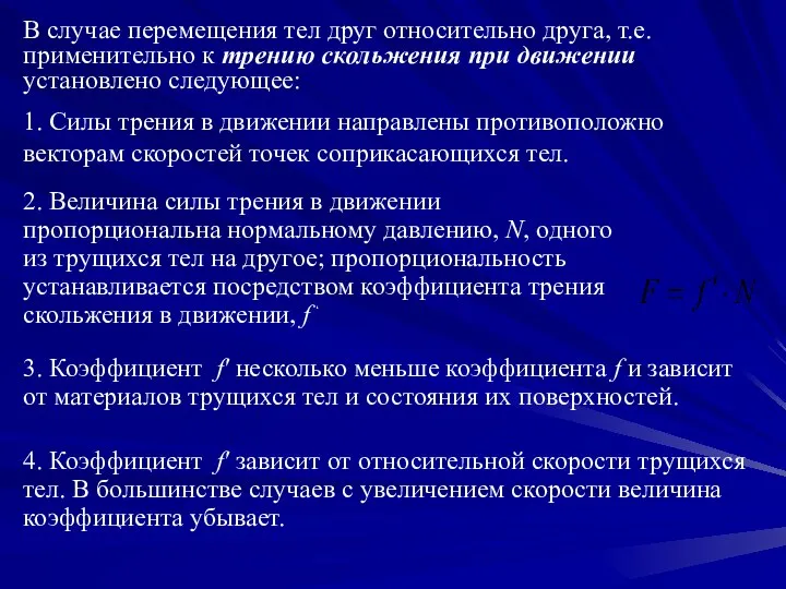 В случае перемещения тел друг относительно друга, т.е. применительно к трению