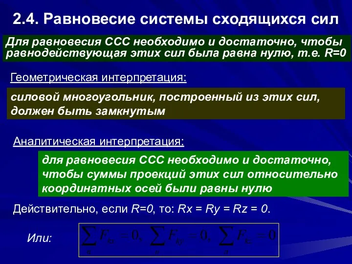 2.4. Равновесие системы сходящихся сил Для равновесия ССС необходимо и достаточно,