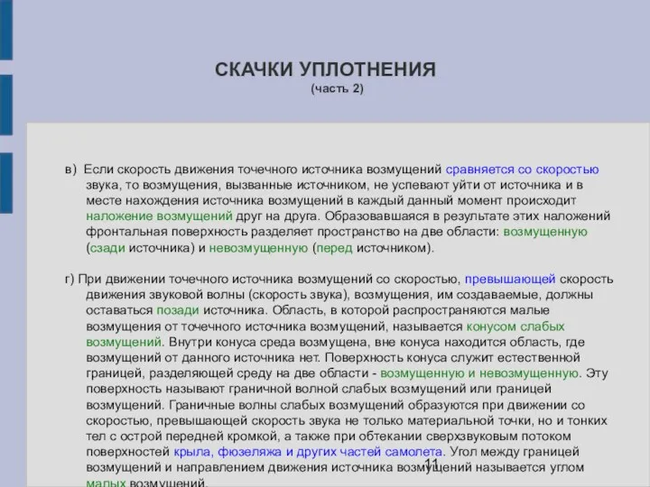 СКАЧКИ УПЛОТНЕНИЯ (часть 2) в) Если скорость движения точечного источника возмущений