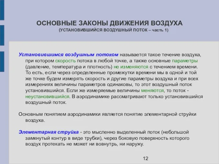 ОСНОВНЫЕ ЗАКОНЫ ДВИЖЕНИЯ ВОЗДУХА (УСТАНОВИВШИЙСЯ ВОЗДУШНЫЙ ПОТОК – часть 1) Установившимся