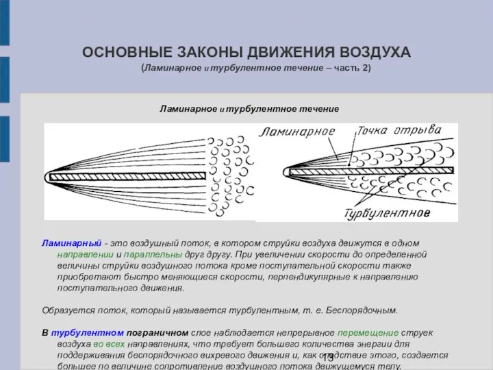 ОСНОВНЫЕ ЗАКОНЫ ДВИЖЕНИЯ ВОЗДУХА (Ламинарное и турбулентное течение – часть 2)