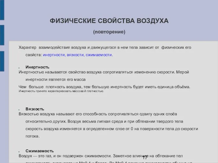 ФИЗИЧЕСКИЕ СВОЙСТВА ВОЗДУХА (повторение) Характер взаимодействия воздуха и движущегося в нем