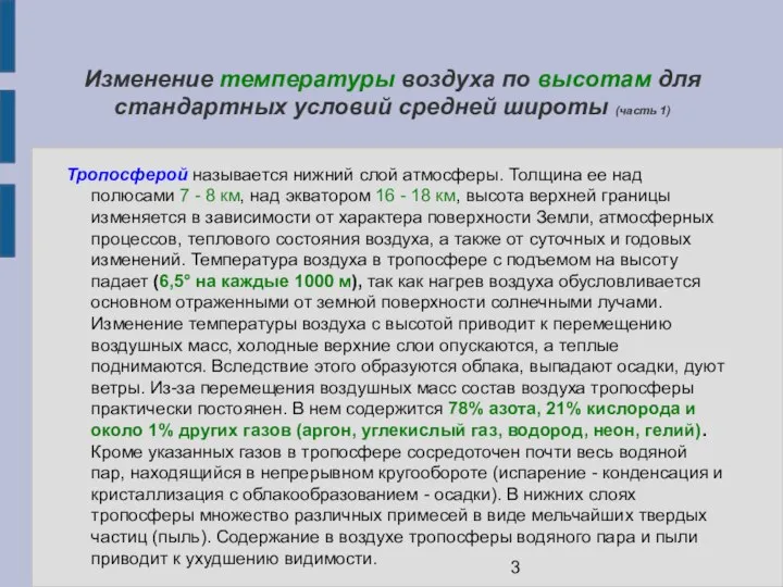 Изменение температуры воздуха по высотам для стандартных условий средней широты (часть