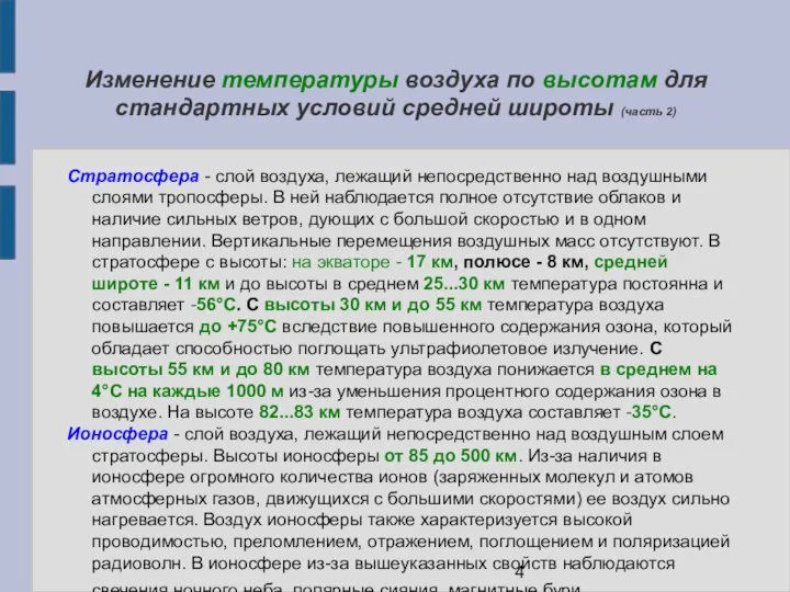 Изменение температуры воздуха по высотам для стандартных условий средней широты (часть