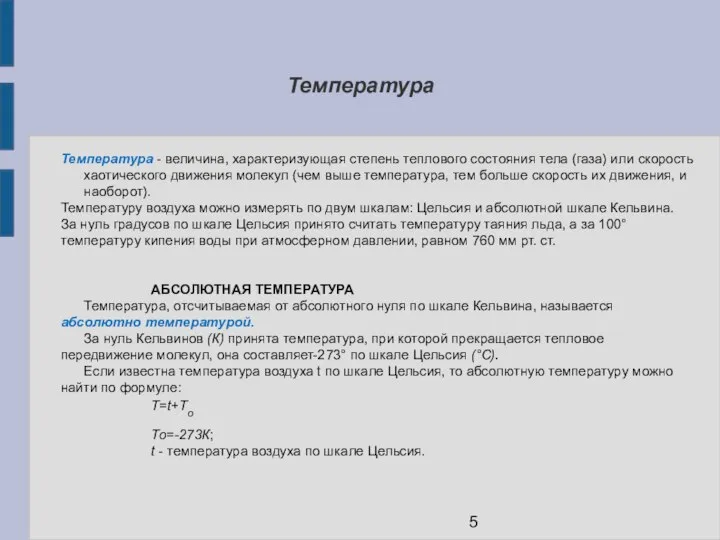 Температура Температура - величина, характеризующая степень теплового состояния тела (газа) или